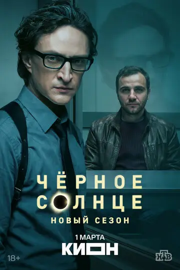 Чёрное солнце смотреть онлайн бесплатно в хорошем качестве