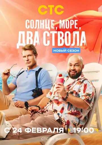 Солнце, море, два ствола смотреть онлайн бесплатно в хорошем качестве